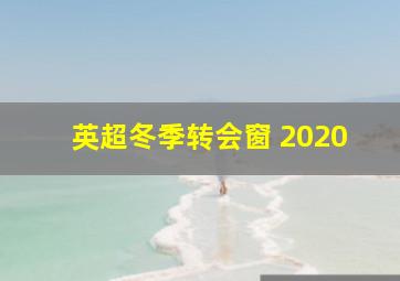 英超冬季转会窗 2020